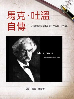 cover image of 馬克·吐溫自傳（名人傳記系列）